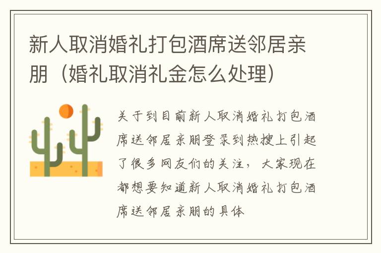 新人取消婚礼打包酒席送邻居亲朋（婚礼取消礼金怎么处理）