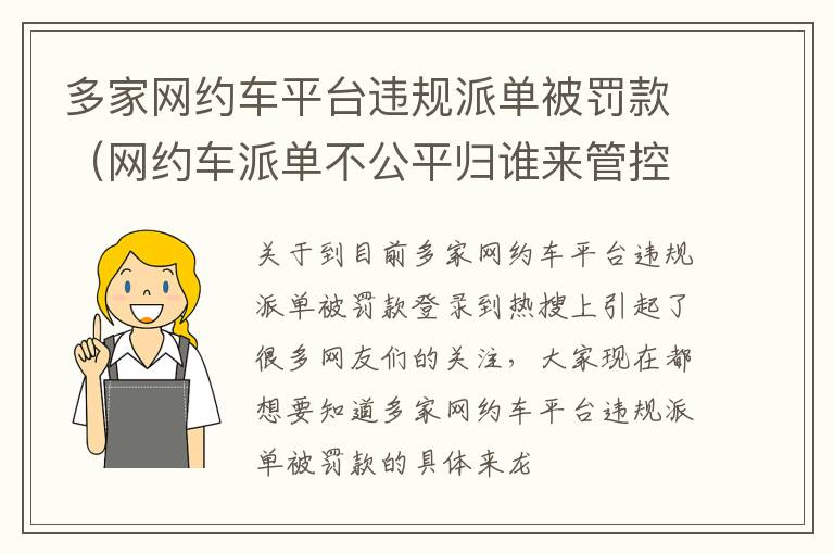 多家网约车平台违规派单被罚款（网约车派单不公平归谁来管控）