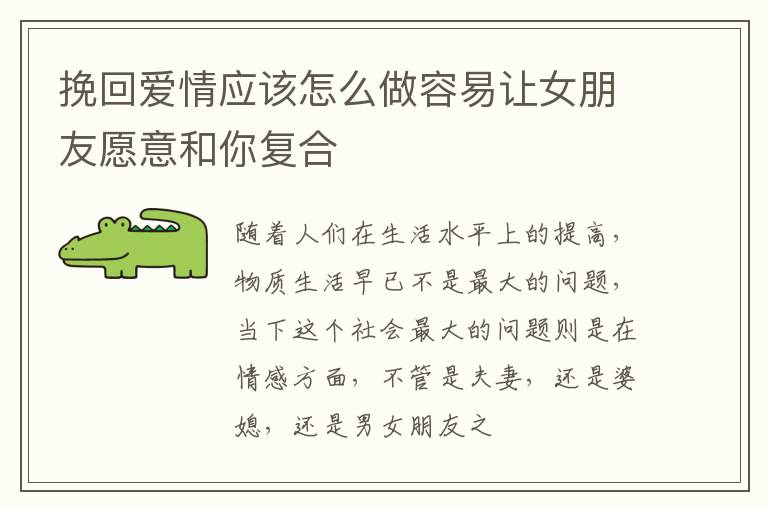 挽回爱情应该怎么做容易让女朋友愿意和你复合