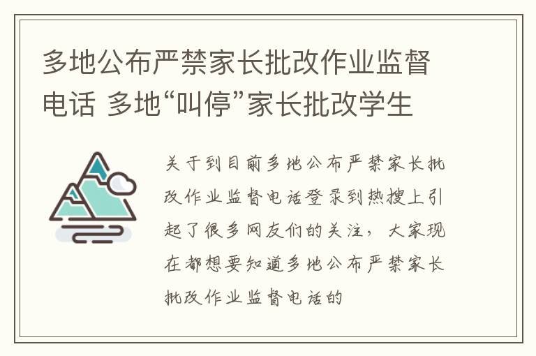 多地公布严禁家长批改作业监督电话 多地“叫停”家长批改学生作业
