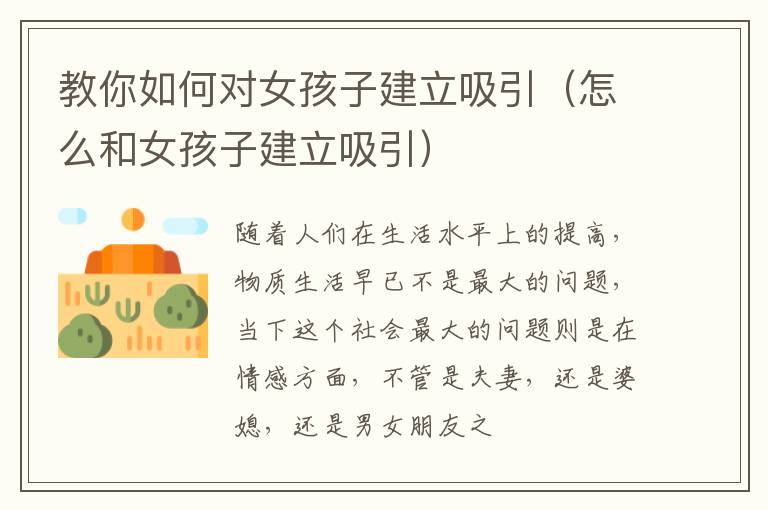 教你如何对女孩子建立吸引（怎么和女孩子建立吸引）