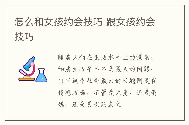 怎么和女孩约会技巧 跟女孩约会技巧