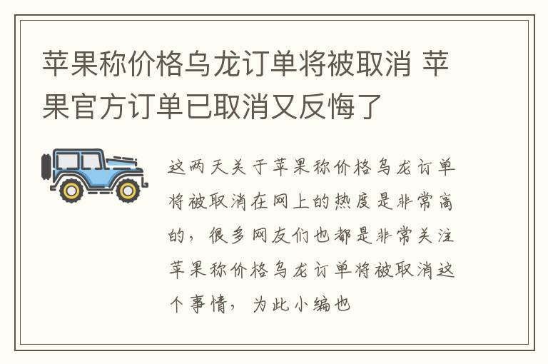 苹果称价格乌龙订单将被取消 苹果官方订单已取消又反悔了