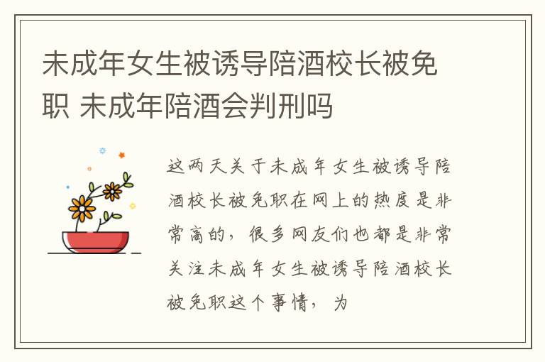 未成年女生被诱导陪酒校长被免职 未成年陪酒会判刑吗