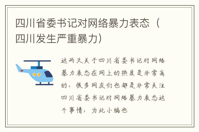 四川省委书记对网络暴力表态（四川发生严重暴力）