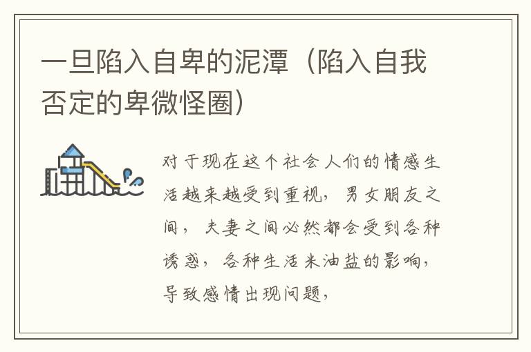 一旦陷入自卑的泥潭（陷入自我否定的卑微怪圈）