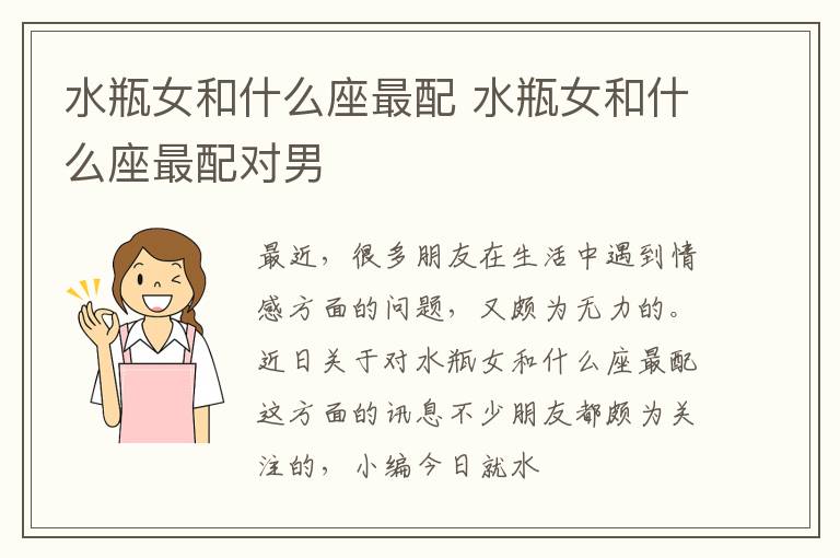 水瓶女和什么座最配 水瓶女和什么座最配对男