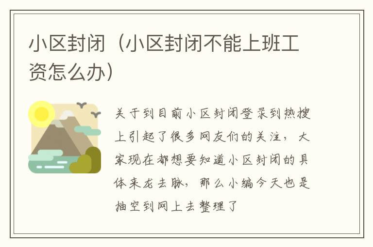 小区封闭（小区封闭不能上班工资怎么办）