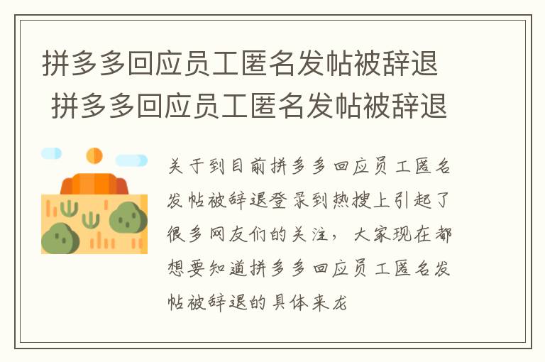 拼多多回应员工匿名发帖被辞退 拼多多回应员工匿名发帖被辞退是真的吗