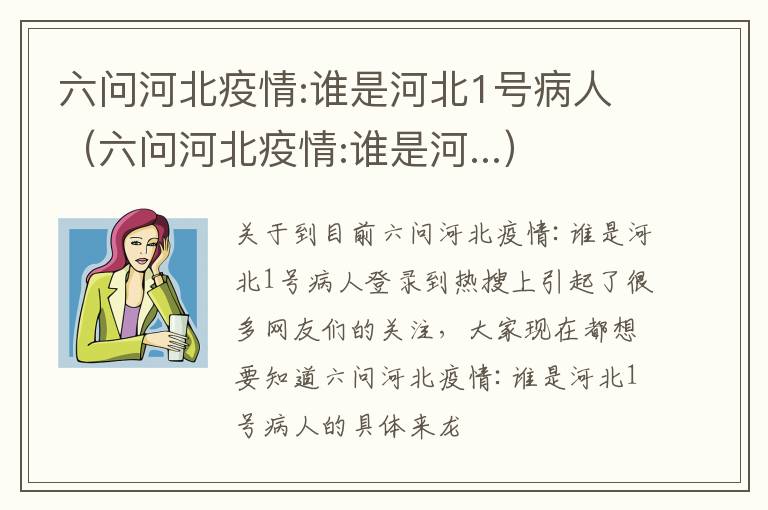 六问河北疫情:谁是河北1号病人（六问河北疫情:谁是河...）