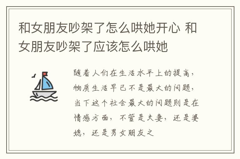 和女朋友吵架了怎么哄她开心 和女朋友吵架了应该怎么哄她