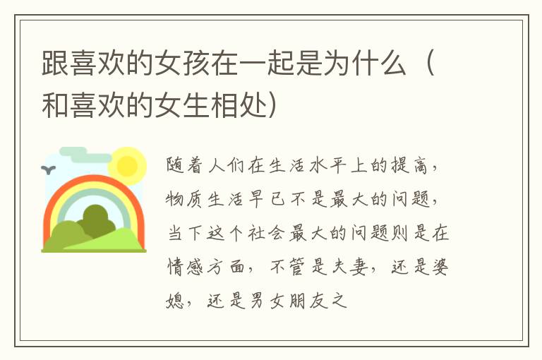 跟喜欢的女孩在一起是为什么（和喜欢的女生相处）