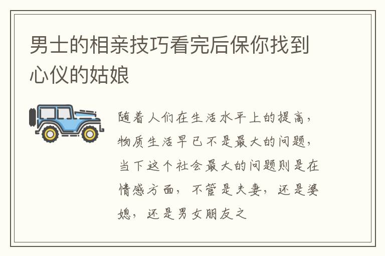 男士的相亲技巧看完后保你找到心仪的姑娘