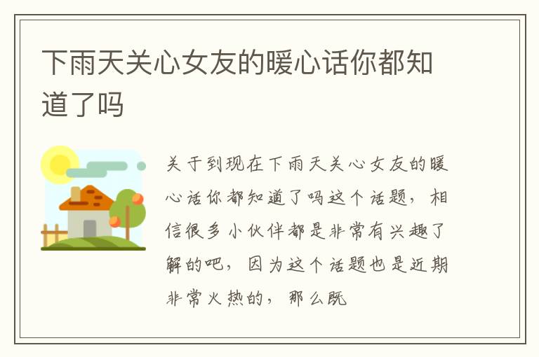 下雨天关心女友的暖心话你都知道了吗