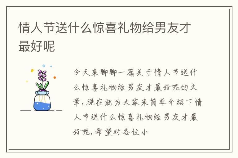 情人节送什么惊喜礼物给男友才最好呢