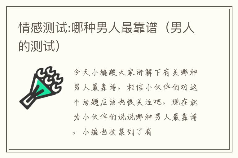 情感测试:哪种男人最靠谱（男人的测试）