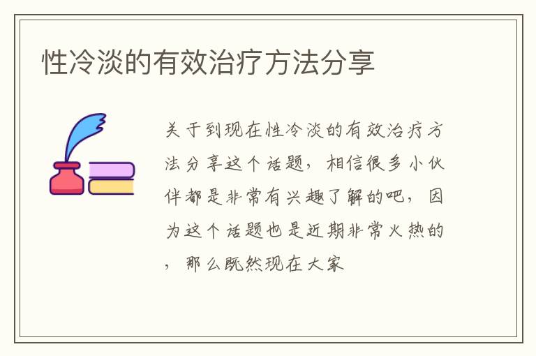 性冷淡的有效治疗方法分享