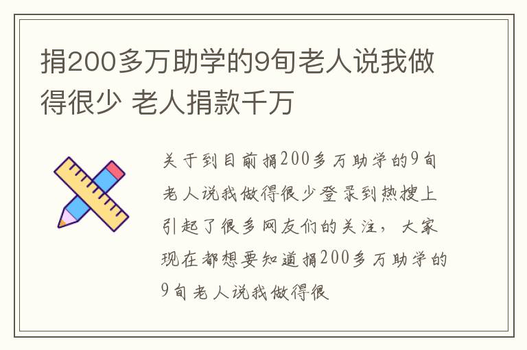 捐200多万助学的9旬老人说我做得很少 老人捐款千万