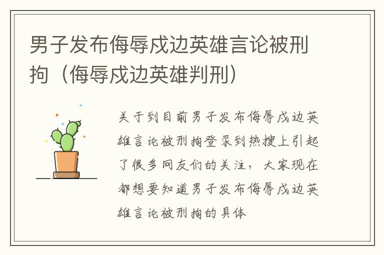 男子发布侮辱戍边英雄言论被刑拘（侮辱戍边英雄判刑）