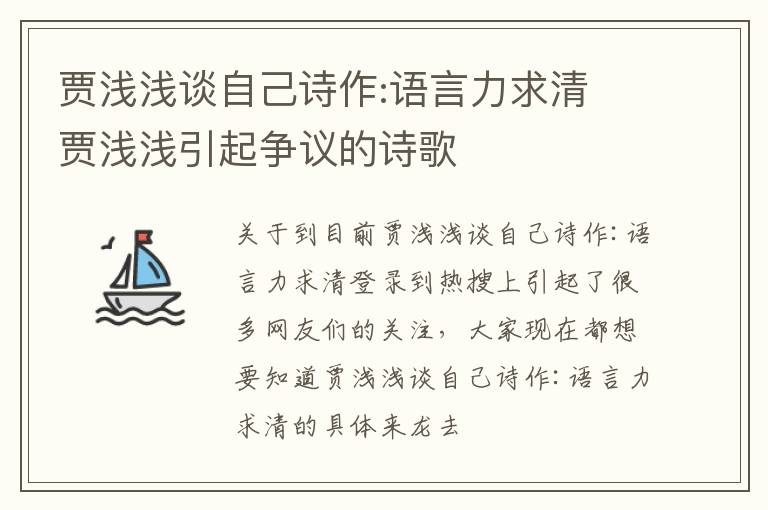 贾浅浅谈自己诗作:语言力求清 贾浅浅引起争议的诗歌
