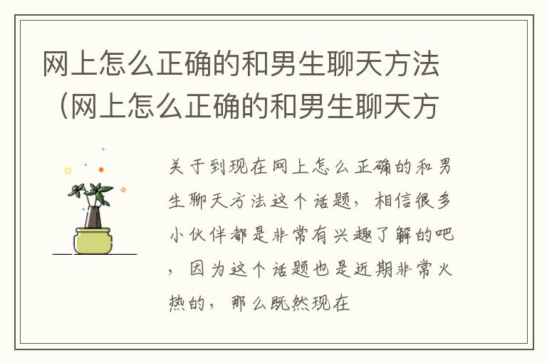 网上怎么正确的和男生聊天方法（网上怎么正确的和男生聊天方法视频）