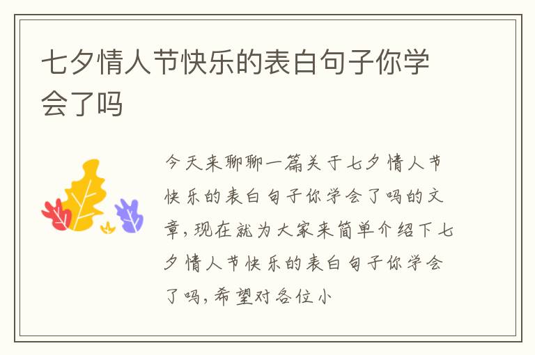七夕情人节快乐的表白句子你学会了吗