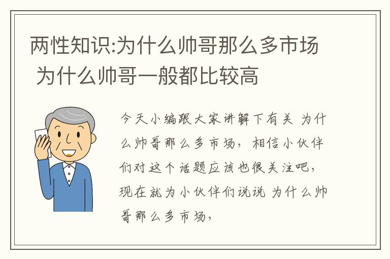 两性知识:为什么帅哥那么多市场 为什么帅哥一般都比较高