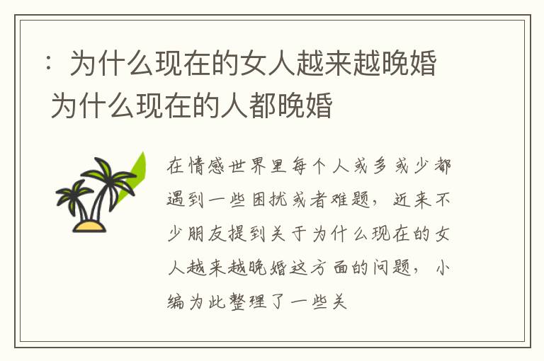 ：为什么现在的女人越来越晚婚 为什么现在的人都晚婚
