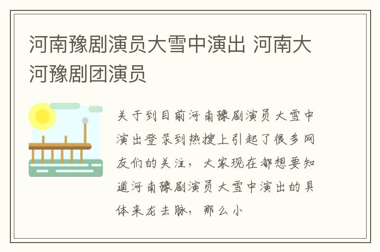河南豫剧演员大雪中演出 河南大河豫剧团演员