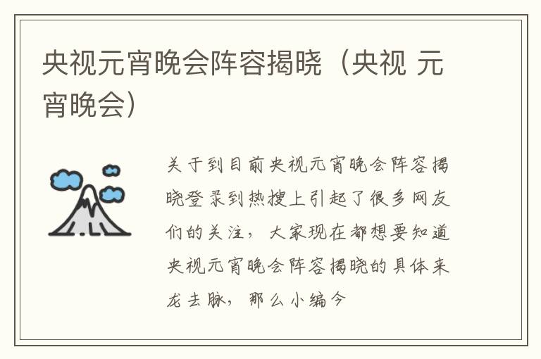 央视元宵晚会阵容揭晓（央视 元宵晚会）
