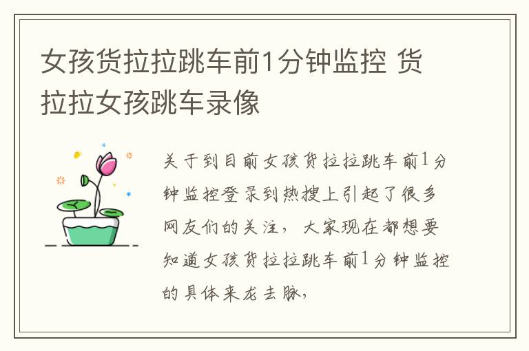 女孩货拉拉跳车前1分钟监控 货拉拉女孩跳车录像