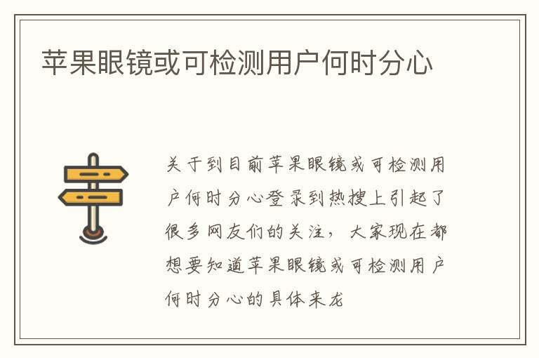苹果眼镜或可检测用户何时分心