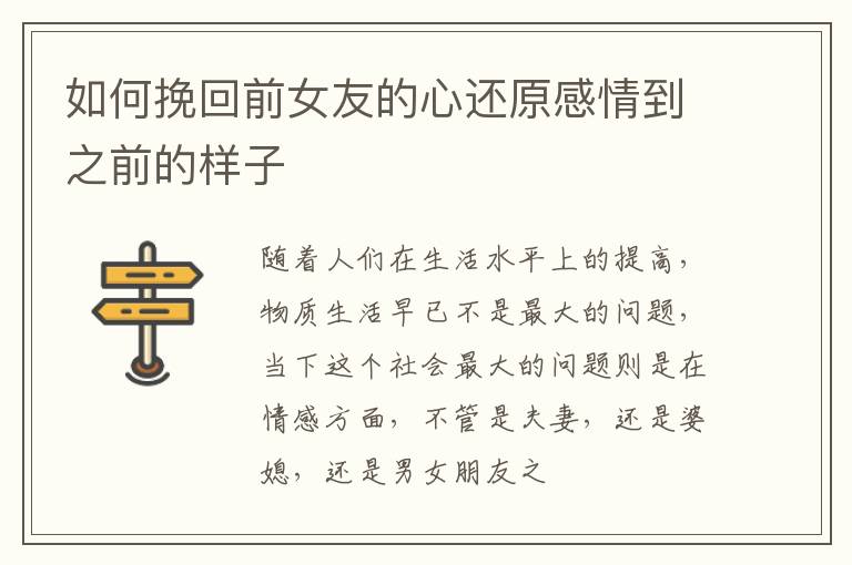 如何挽回前女友的心还原感情到之前的样子