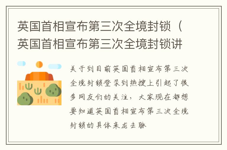 英国首相宣布第三次全境封锁（英国首相宣布第三次全境封锁讲话）