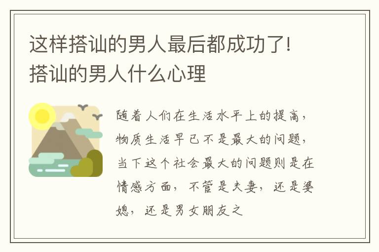 这样搭讪的男人最后都成功了! 搭讪的男人什么心理