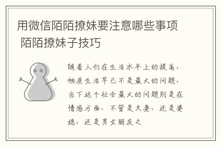 用微信陌陌撩妹要注意哪些事项 陌陌撩妹子技巧