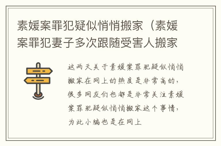 素媛案罪犯疑似悄悄搬家（素媛案罪犯妻子多次跟随受害人搬家素媛案）