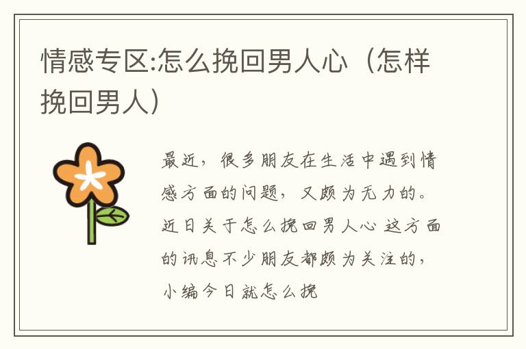 情感专区:怎么挽回男人心（怎样挽回男人）