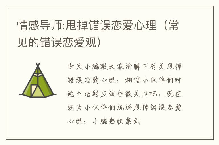 情感导师:甩掉错误恋爱心理（常见的错误恋爱观）