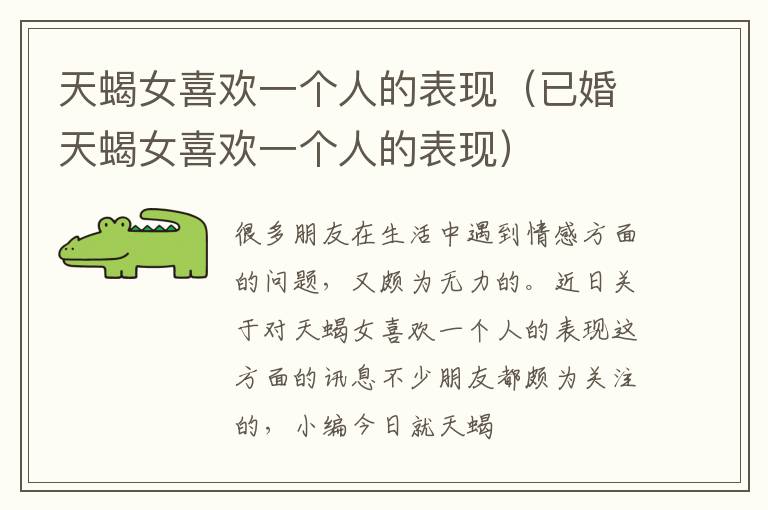 天蝎女喜欢一个人的表现（已婚天蝎女喜欢一个人的表现）