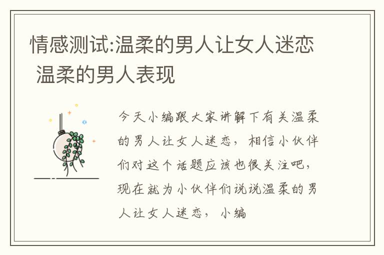 情感测试:温柔的男人让女人迷恋 温柔的男人表现