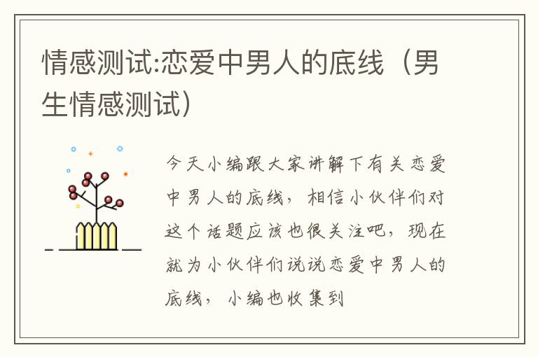 情感测试:恋爱中男人的底线（男生情感测试）