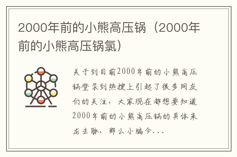 2000年前的小熊高压锅（2000年前的小熊高压锅氯）