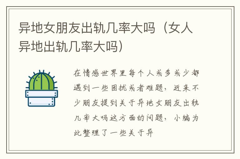异地女朋友出轨几率大吗（女人异地出轨几率大吗）