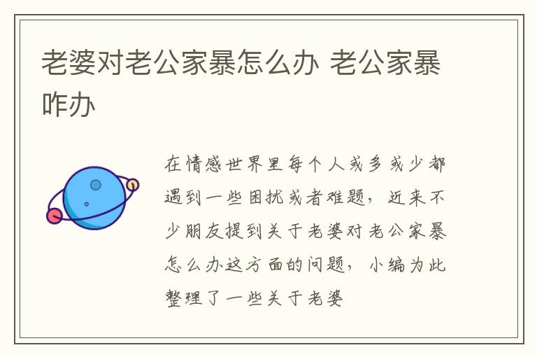 老婆对老公家暴怎么办 老公家暴咋办