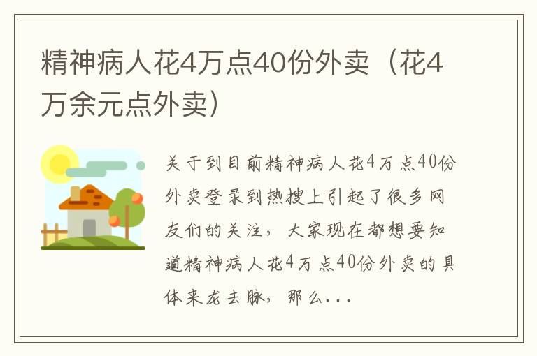 精神病人花4万点40份外卖（花4万余元点外卖）