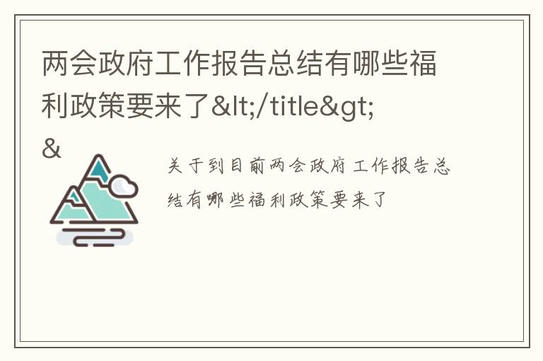 两会政府工作报告总结有哪些福利政策要来了</title>
<meta