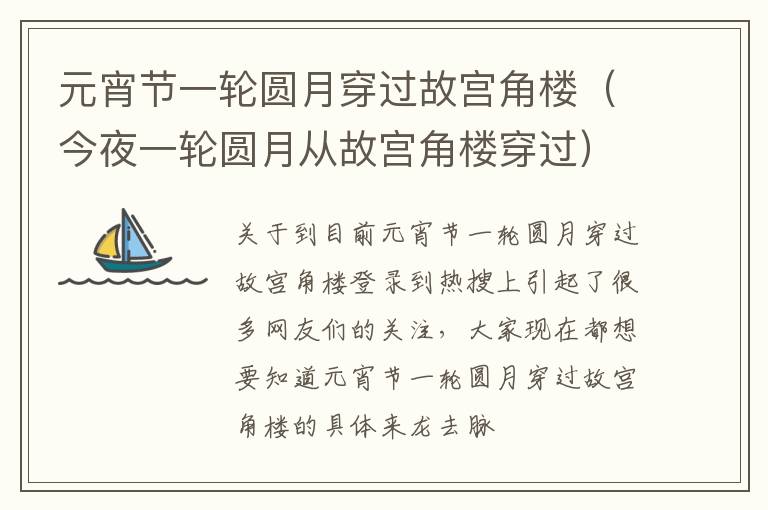 元宵节一轮圆月穿过故宫角楼（今夜一轮圆月从故宫角楼穿过）