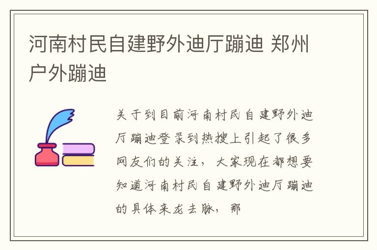 河南村民自建野外迪厅蹦迪 郑州户外蹦迪
