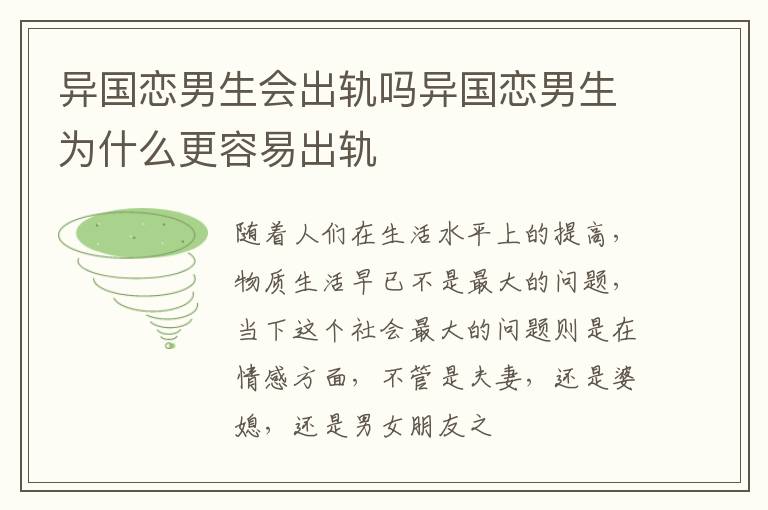 异国恋男生会出轨吗异国恋男生为什么更容易出轨